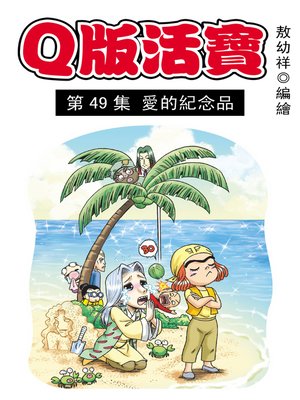 cover image of Q版活寶09